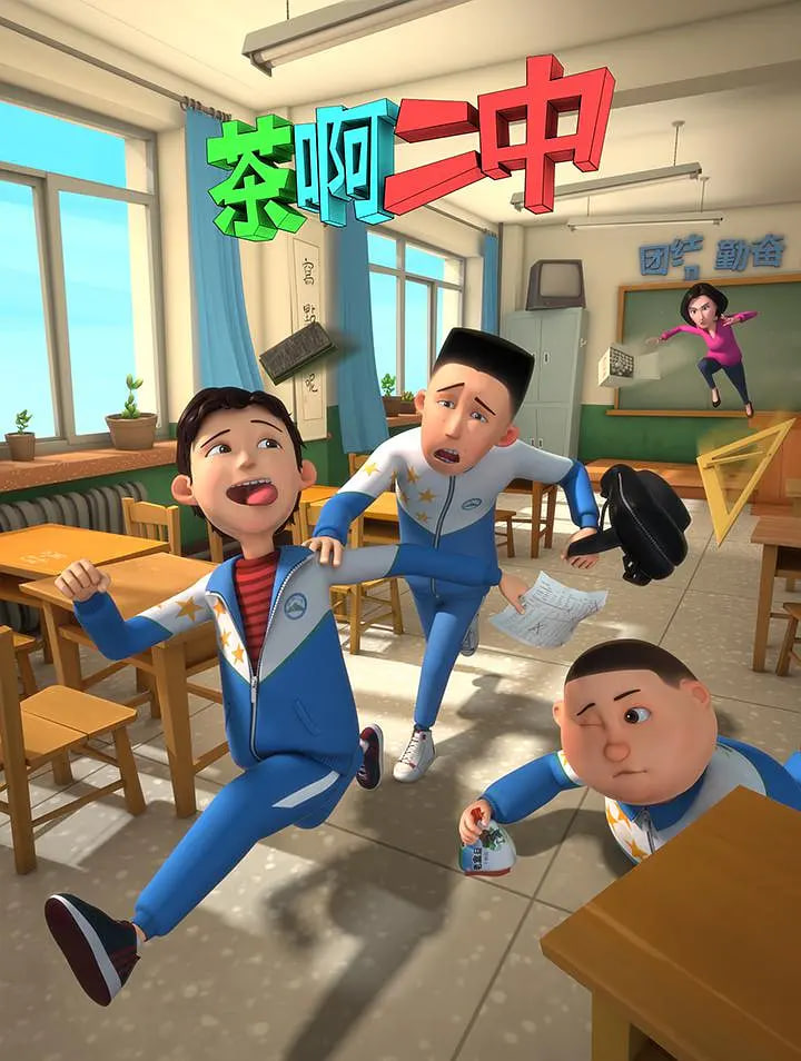 茶啊二中 第一季海报